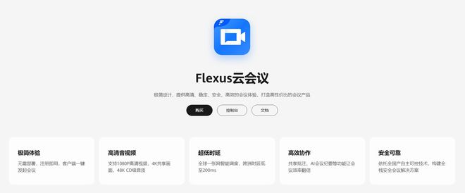 ！华为云Flexus云会议重塑会议体验PG电子麻将胡了专为中小企业量身定制(图3)